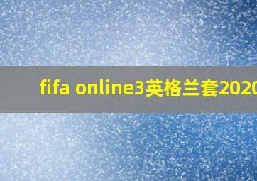 fifa online3英格兰套2020